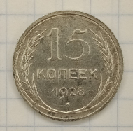 15 ������ 1928

