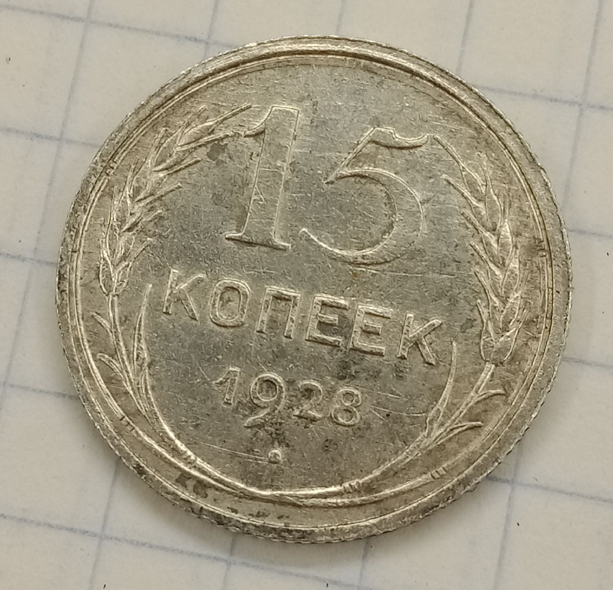 15 ������ 1928
