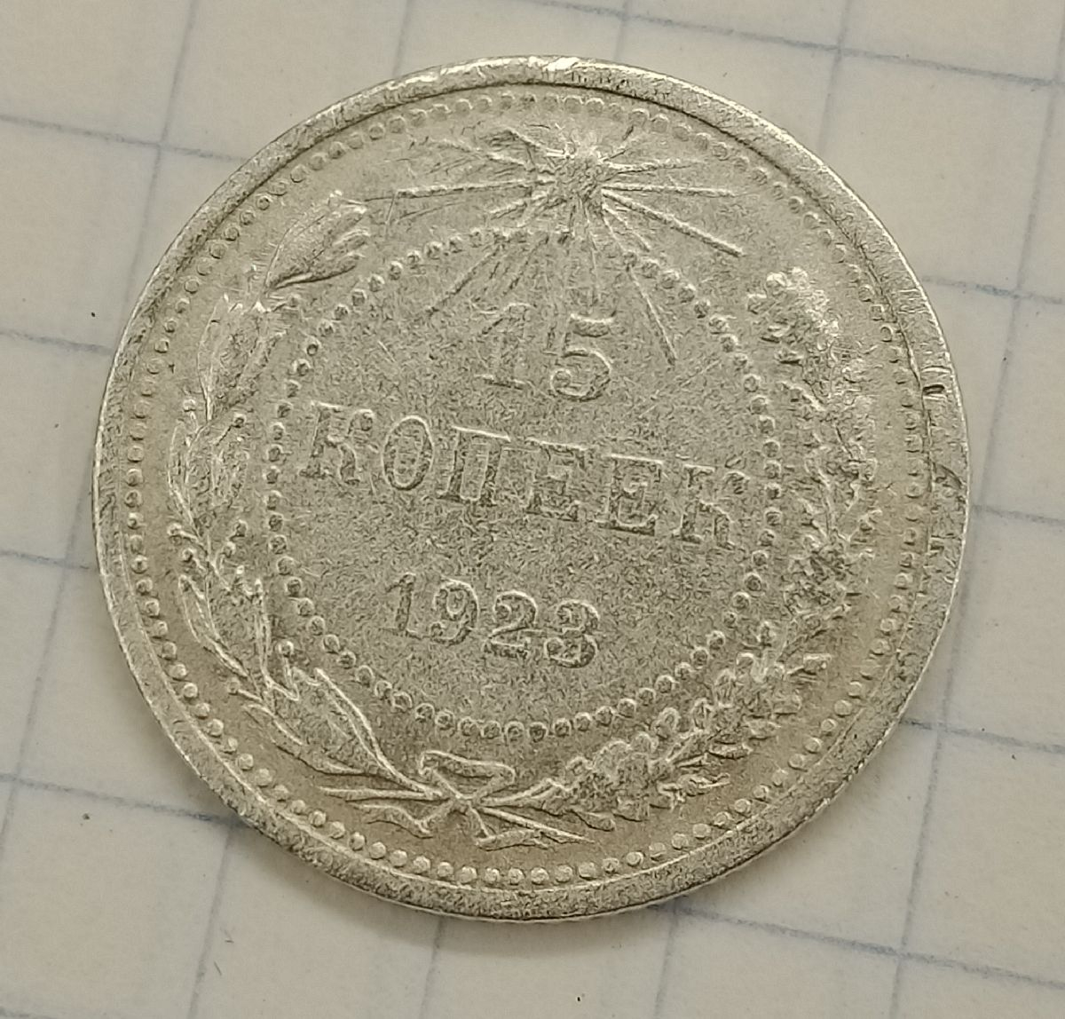 15 ������ 1923
