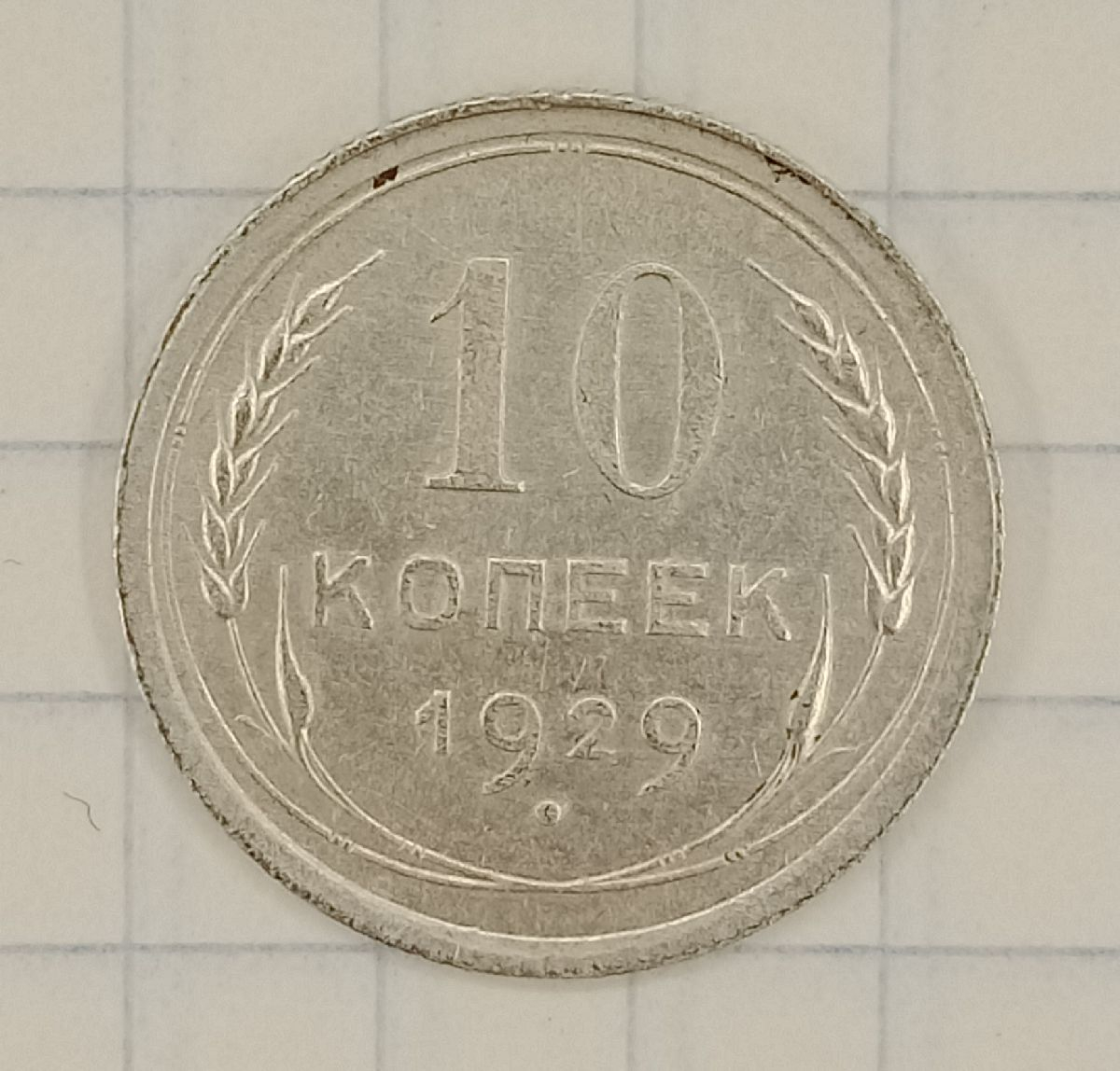 10 ������ 1929
