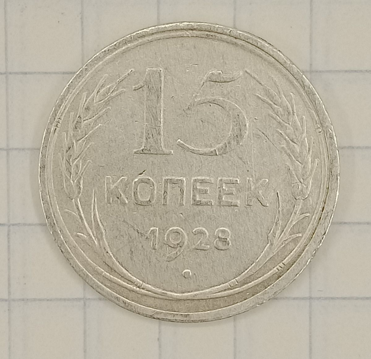 15 ������ 1928
