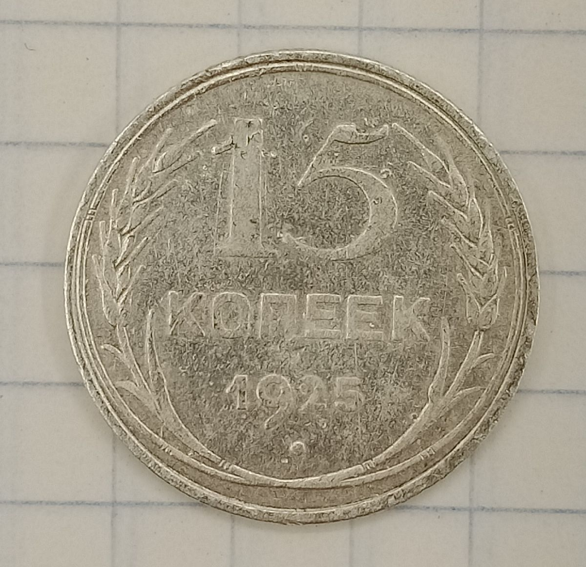 15 ������ 1925
