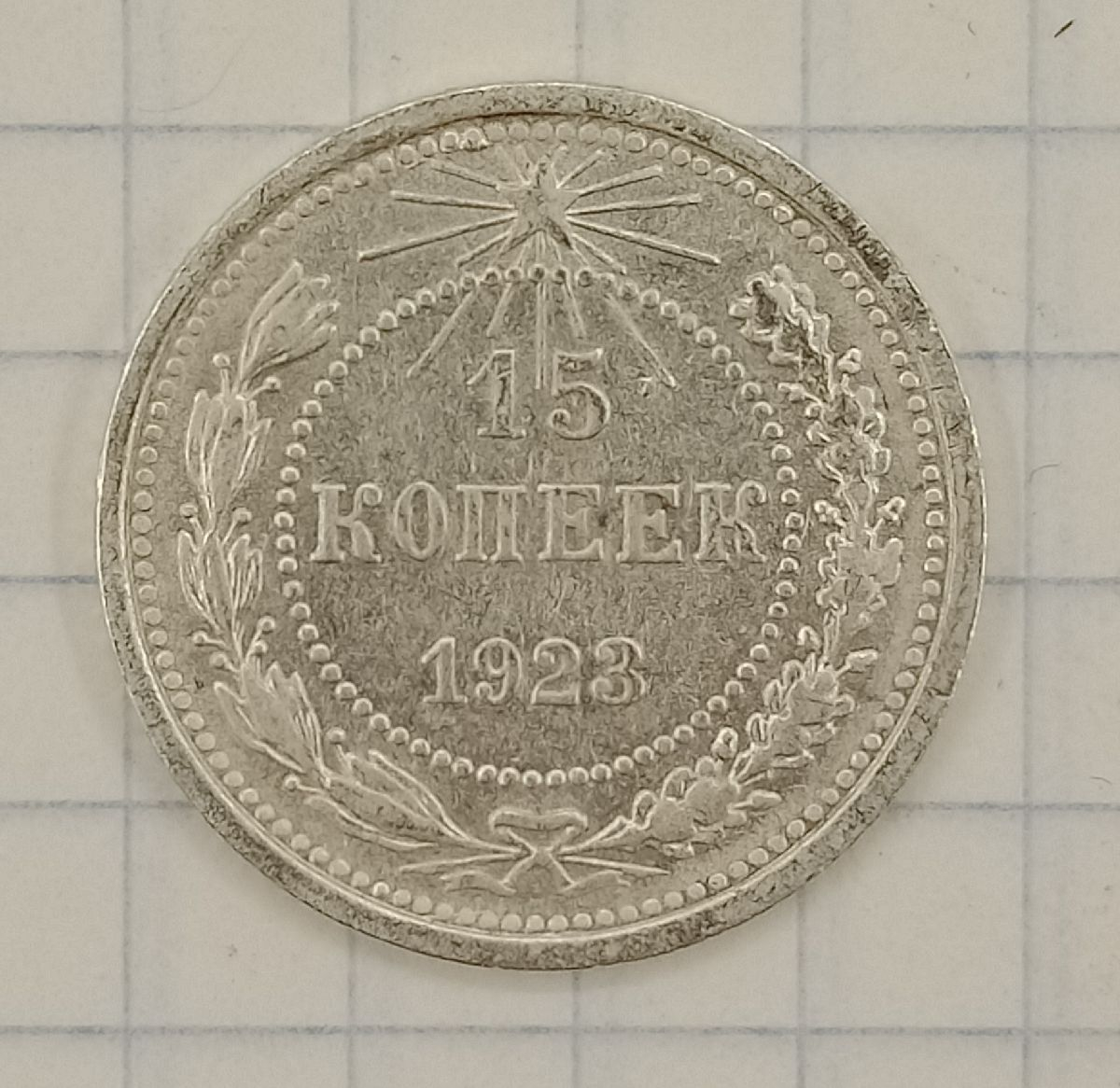 15 ������ 1923
