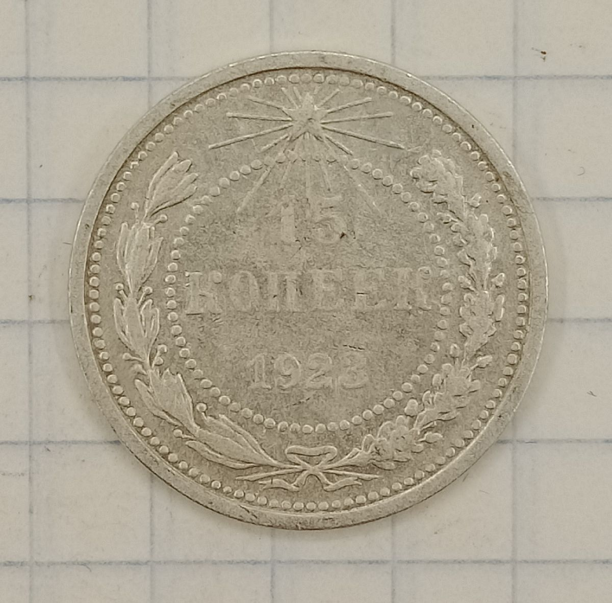 15 ������ 1923
