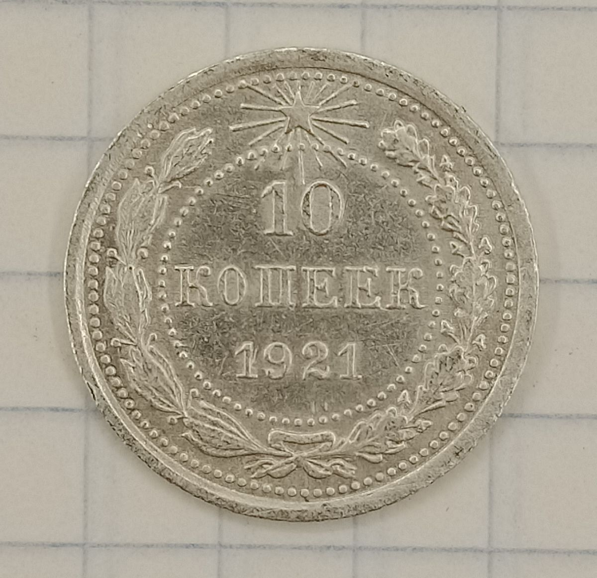 10 ������ 1921
