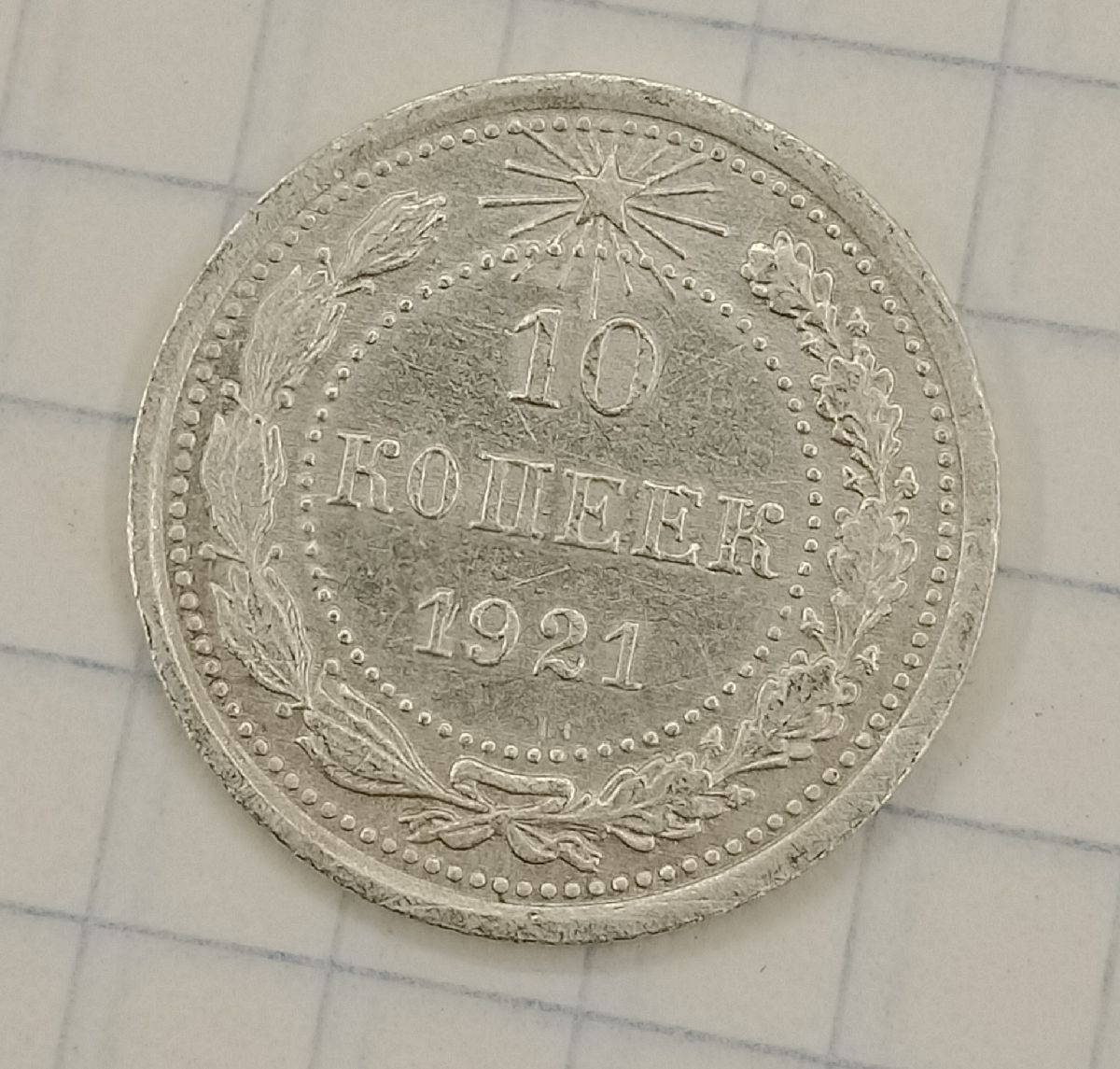 10 ������ 1921
