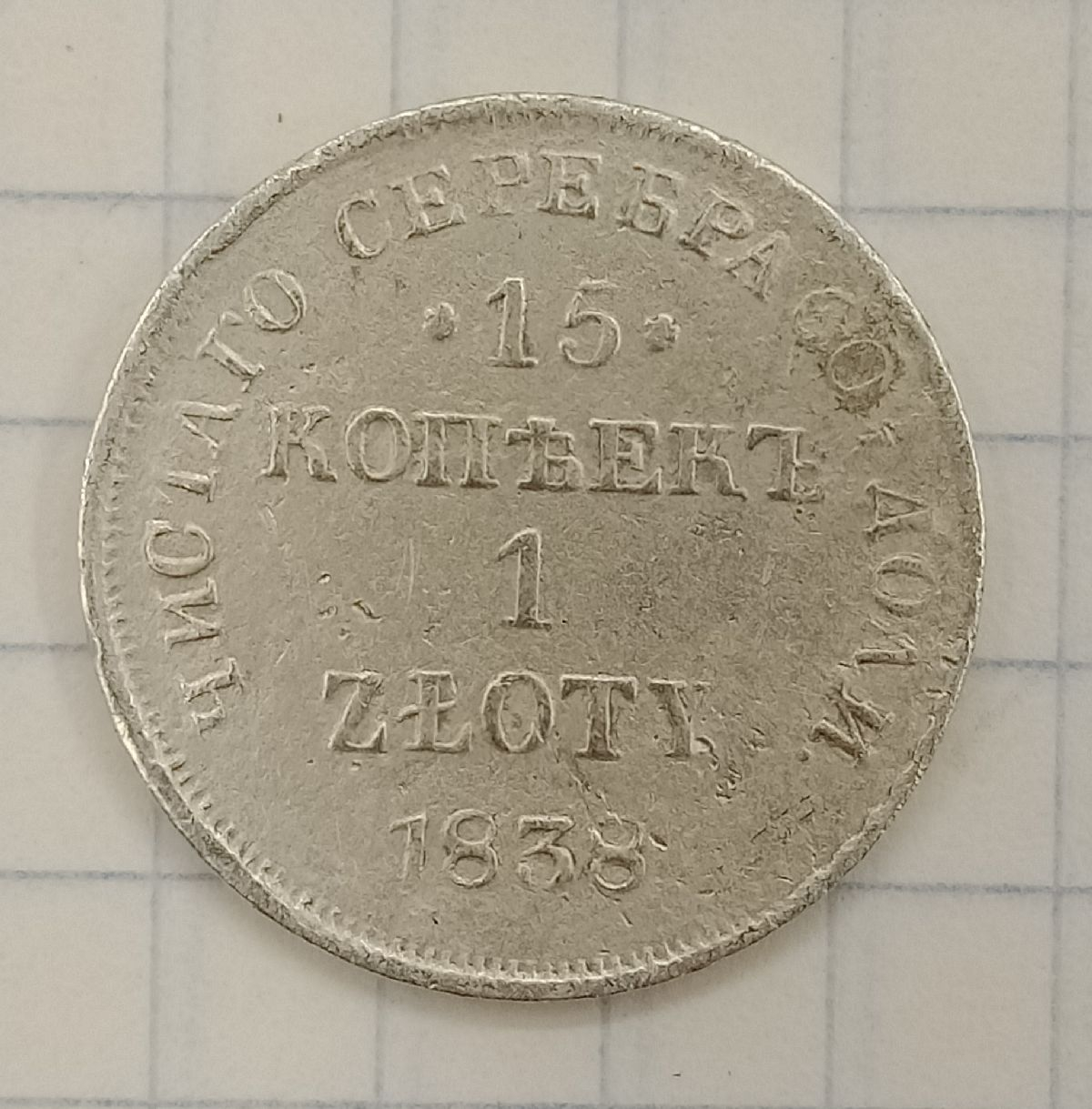 15 ������-1 ������ 1838 ��

