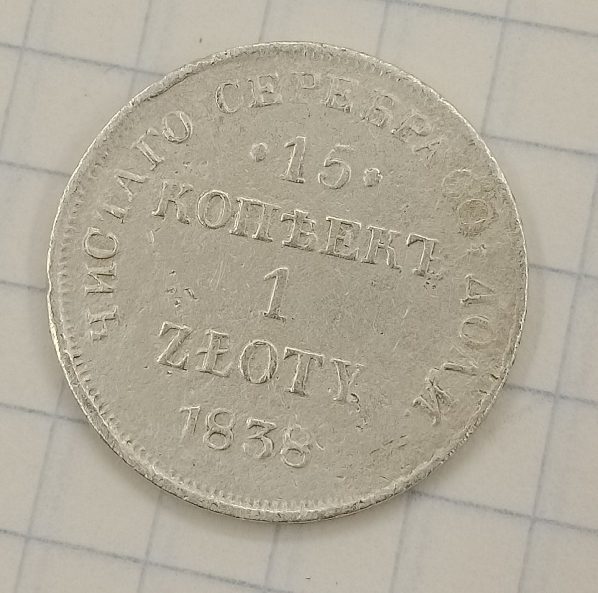 15 ������-1 ������ 1838 ��
