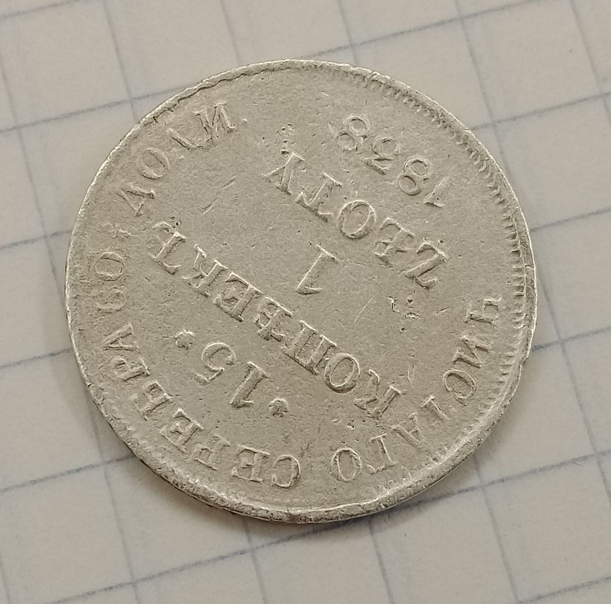 15 ������-1 ������ 1838 ��
