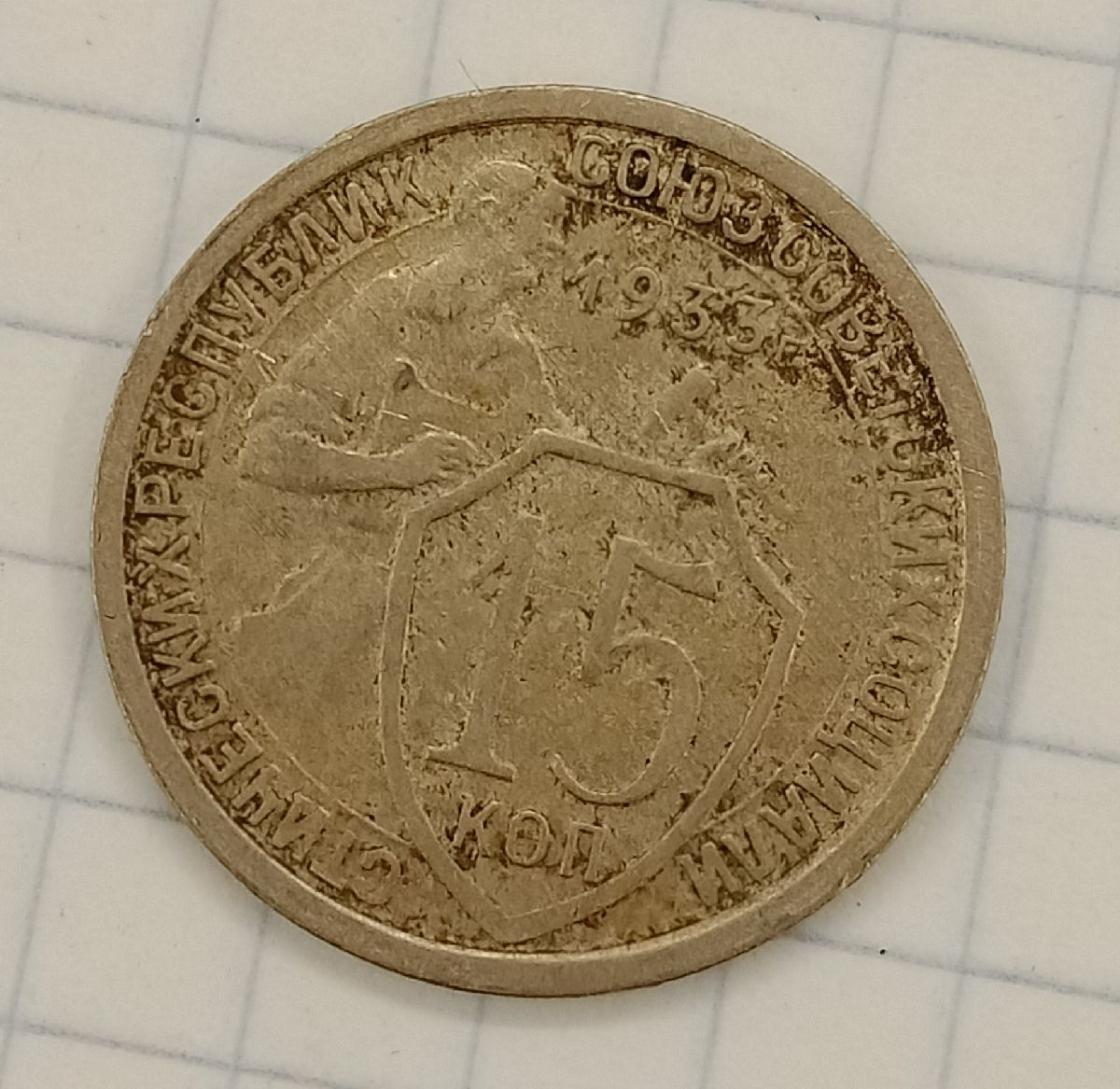 15 ������ 1933
