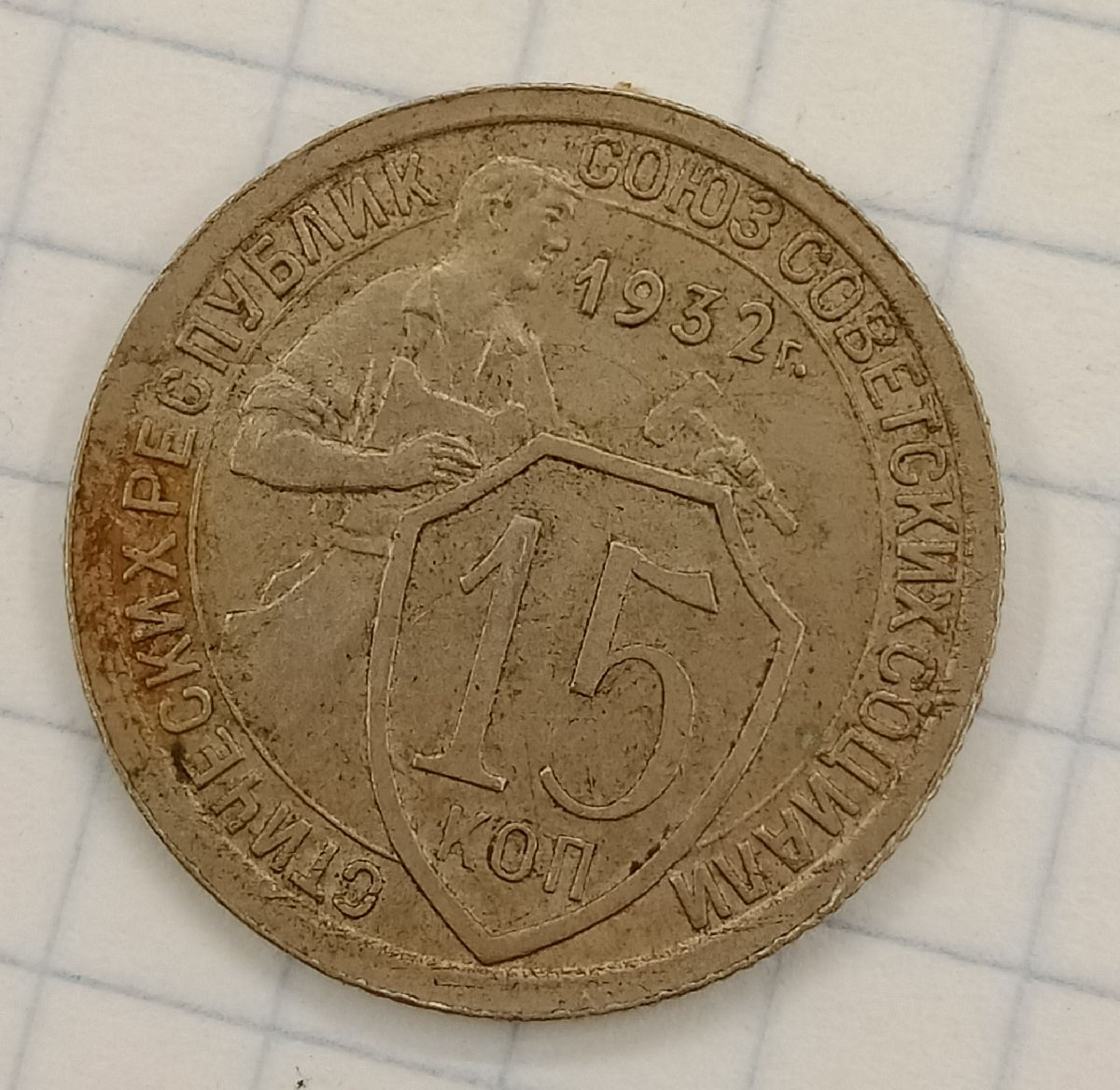 15 ������ 1932
