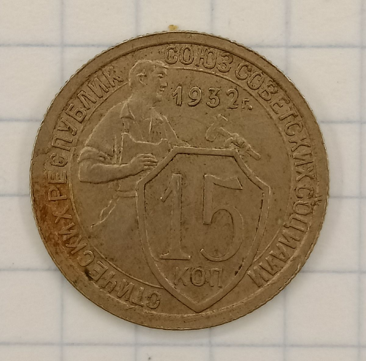15 ������ 1932
