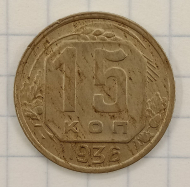 15 ������ 1936
