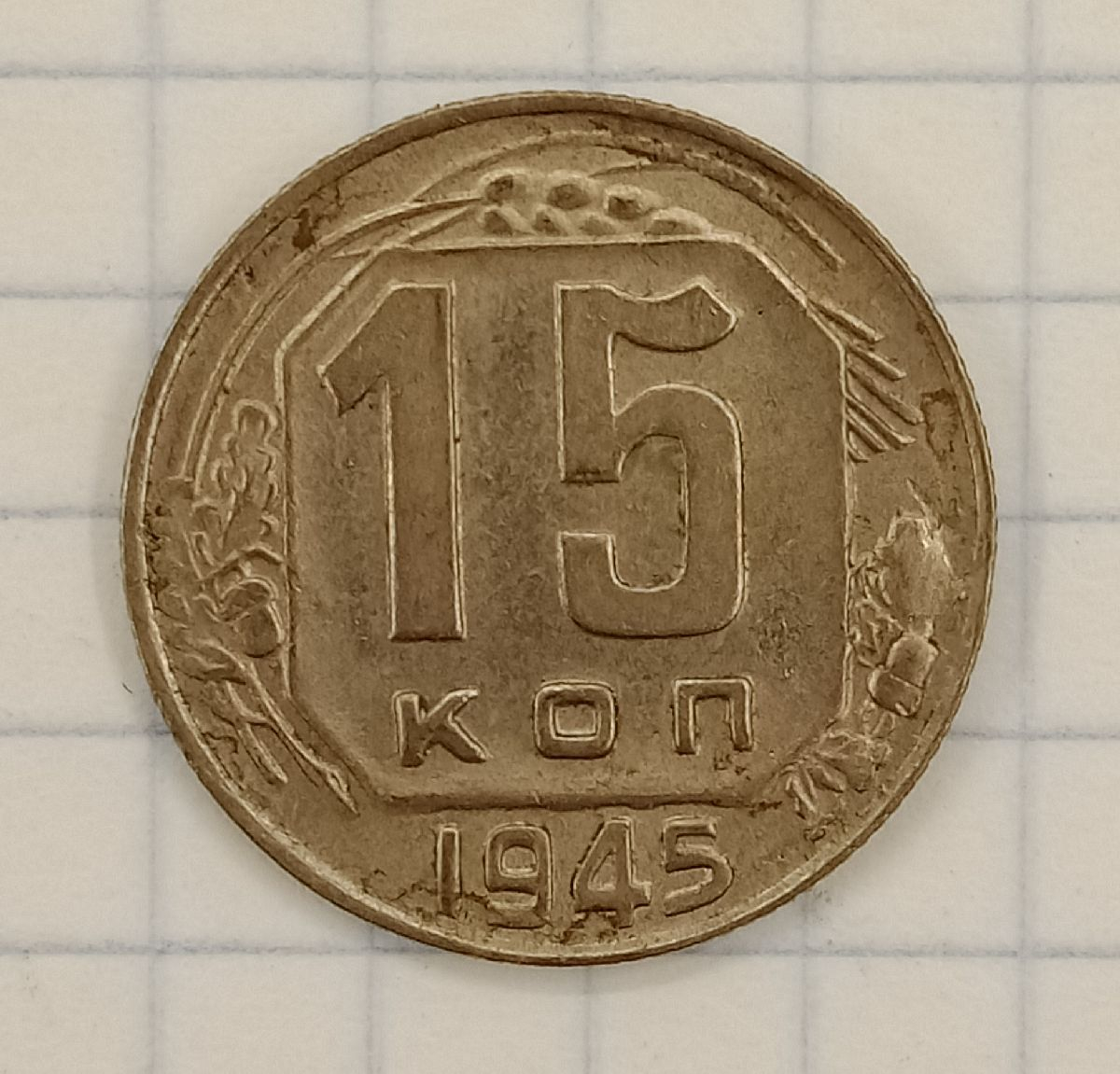 15 ������ 1945
