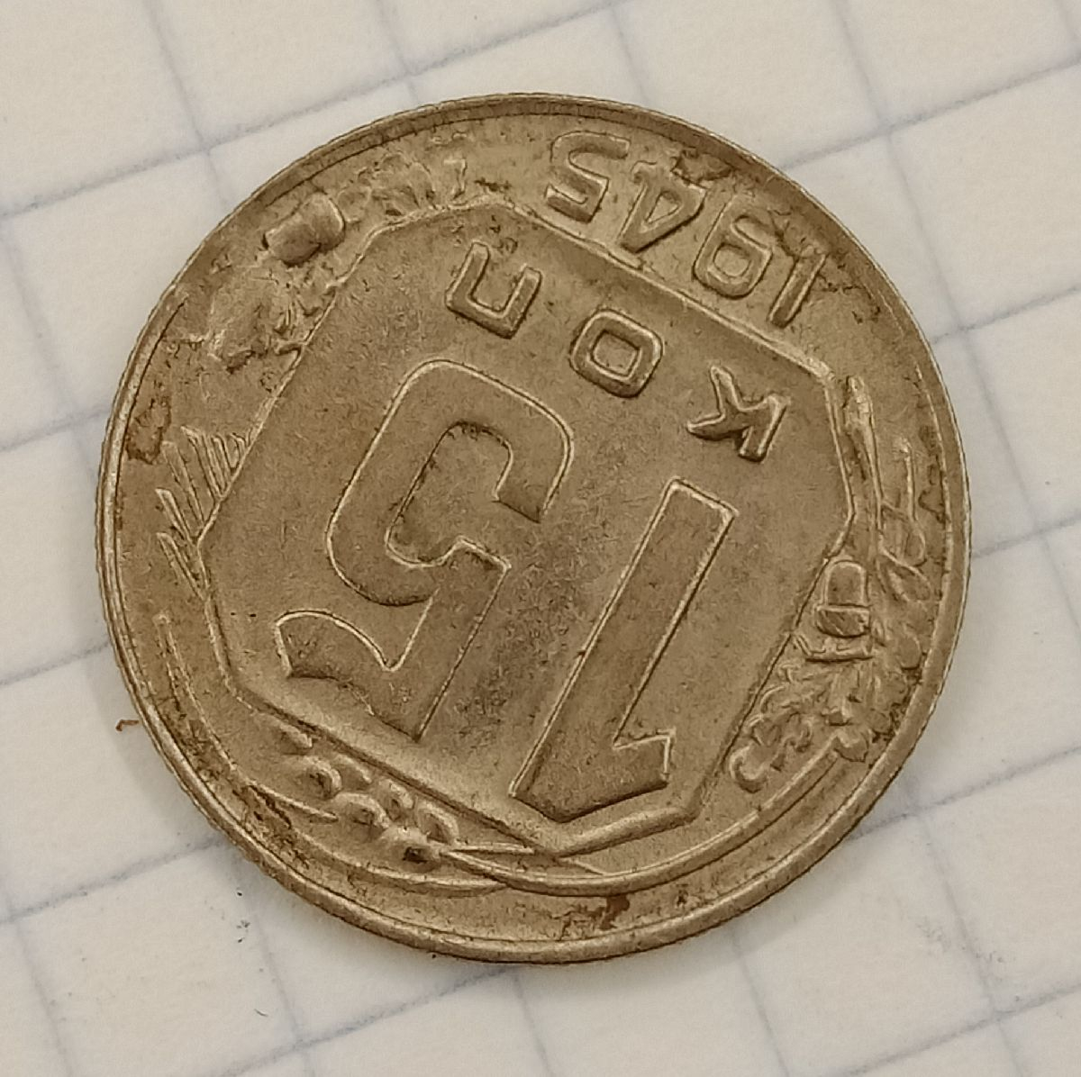 15 ������ 1945
