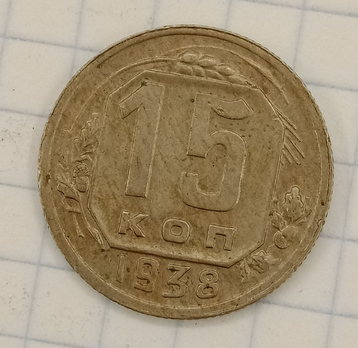 15 ������ 1938
