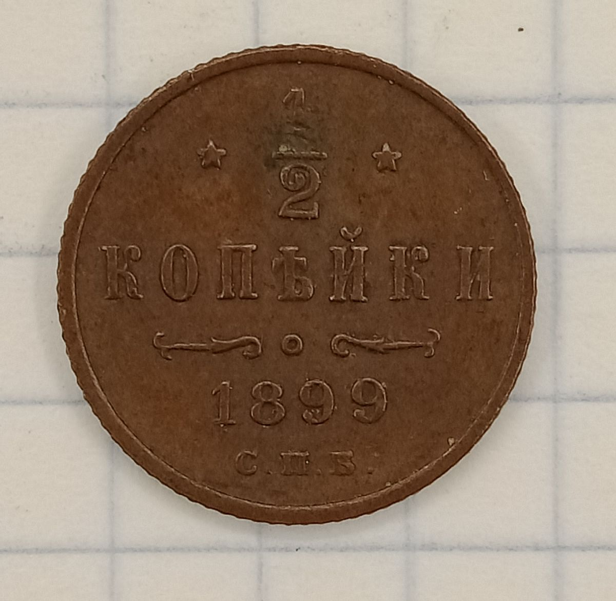 1/2 ������� 1899 ���
