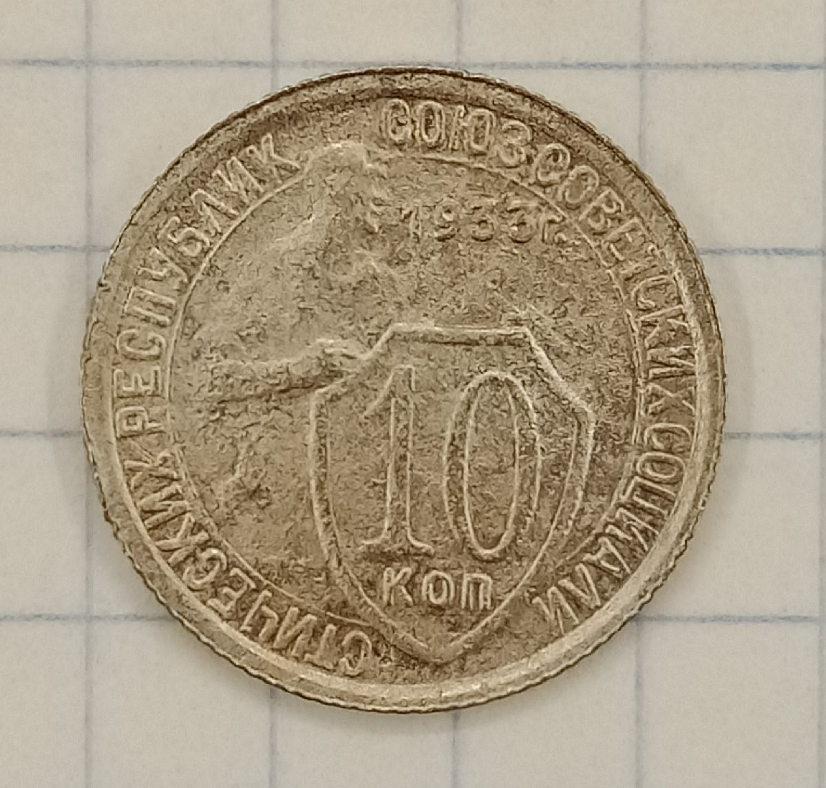 10 ������ 1933
