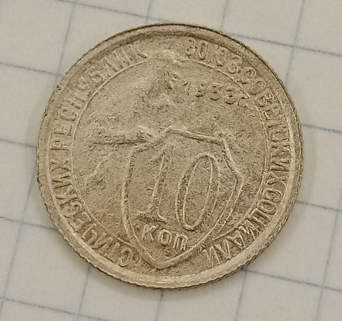 10 ������ 1933
