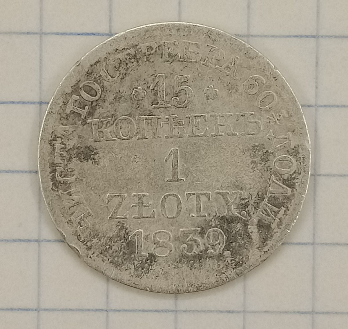 15 ������-1 ������ 1839 �W
