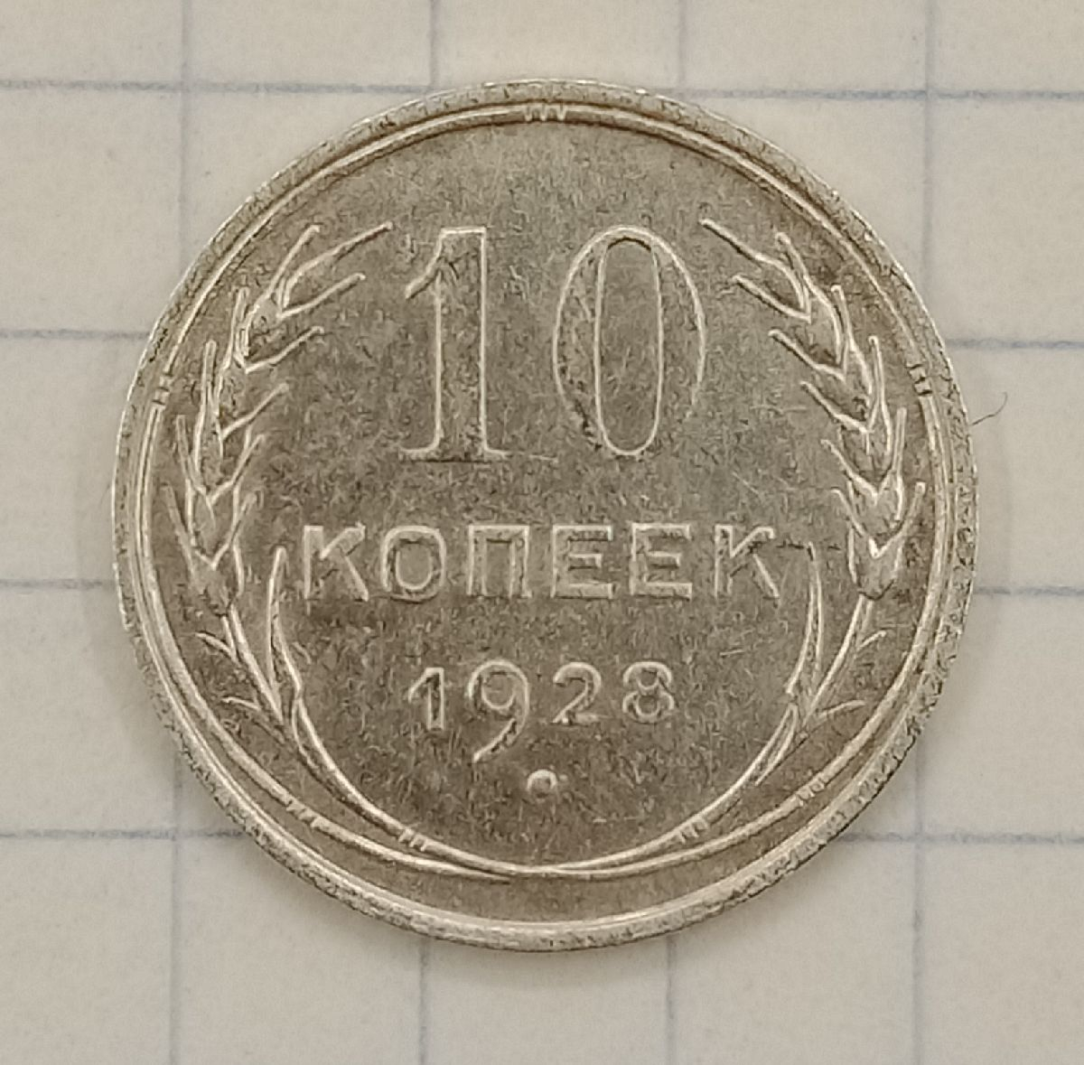10 ������ 1928
