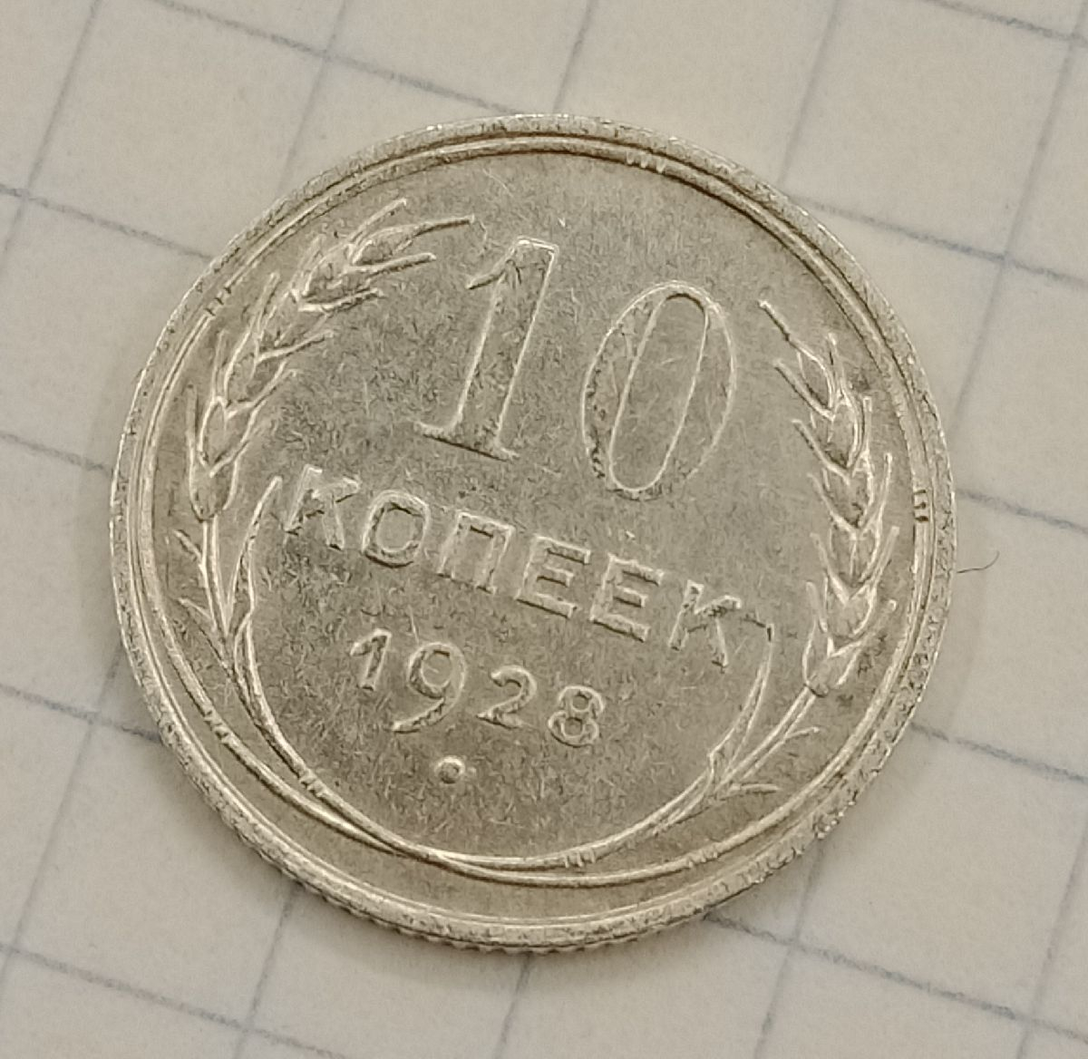 10 ������ 1928
