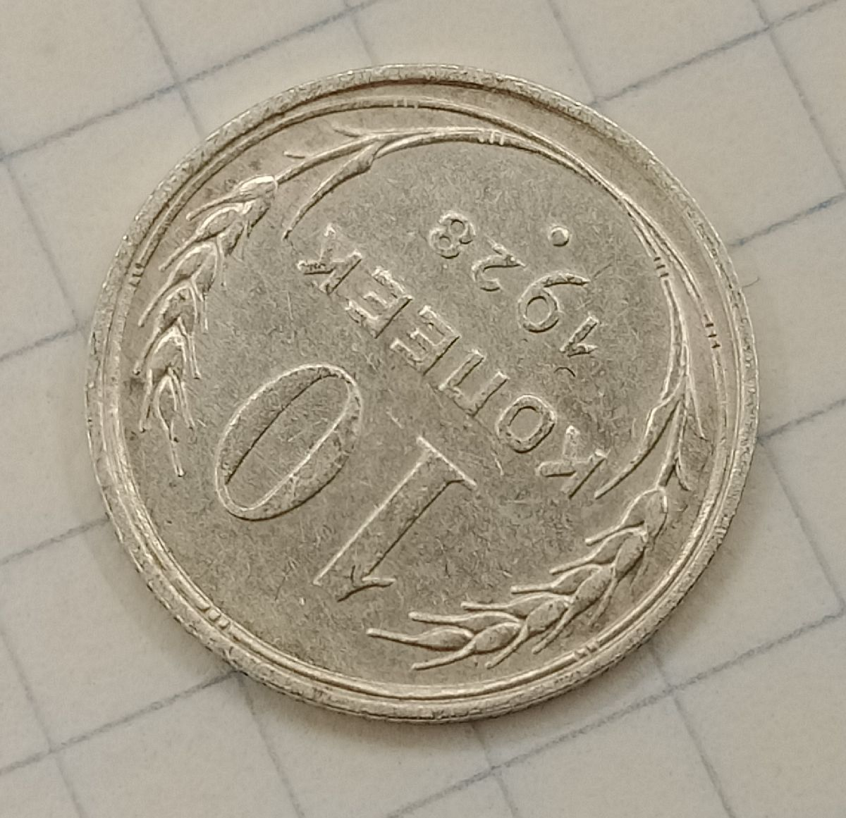 10 ������ 1928
