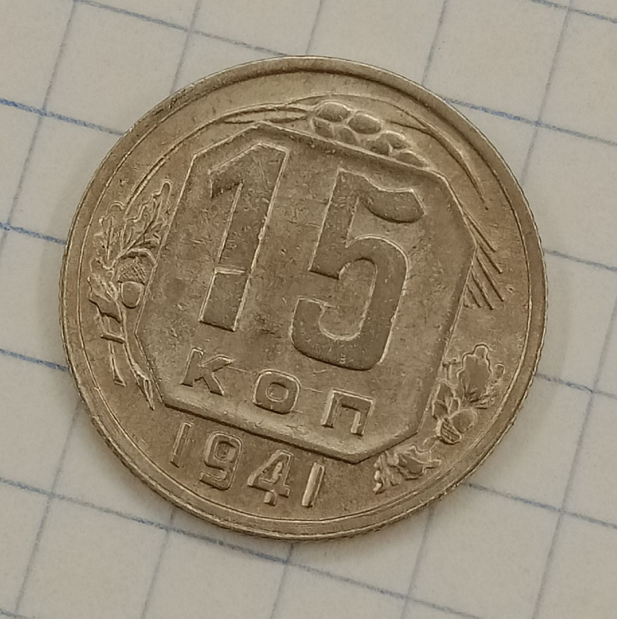 15 ������ 1941
