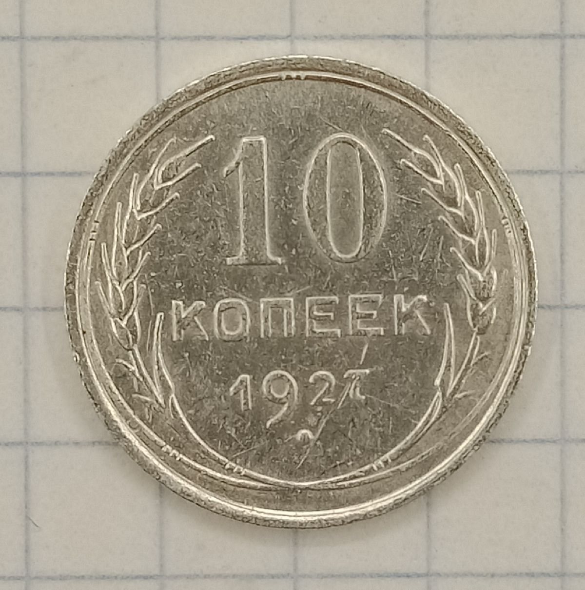 10 ������ 1927
