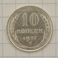 10 ������ 1927
