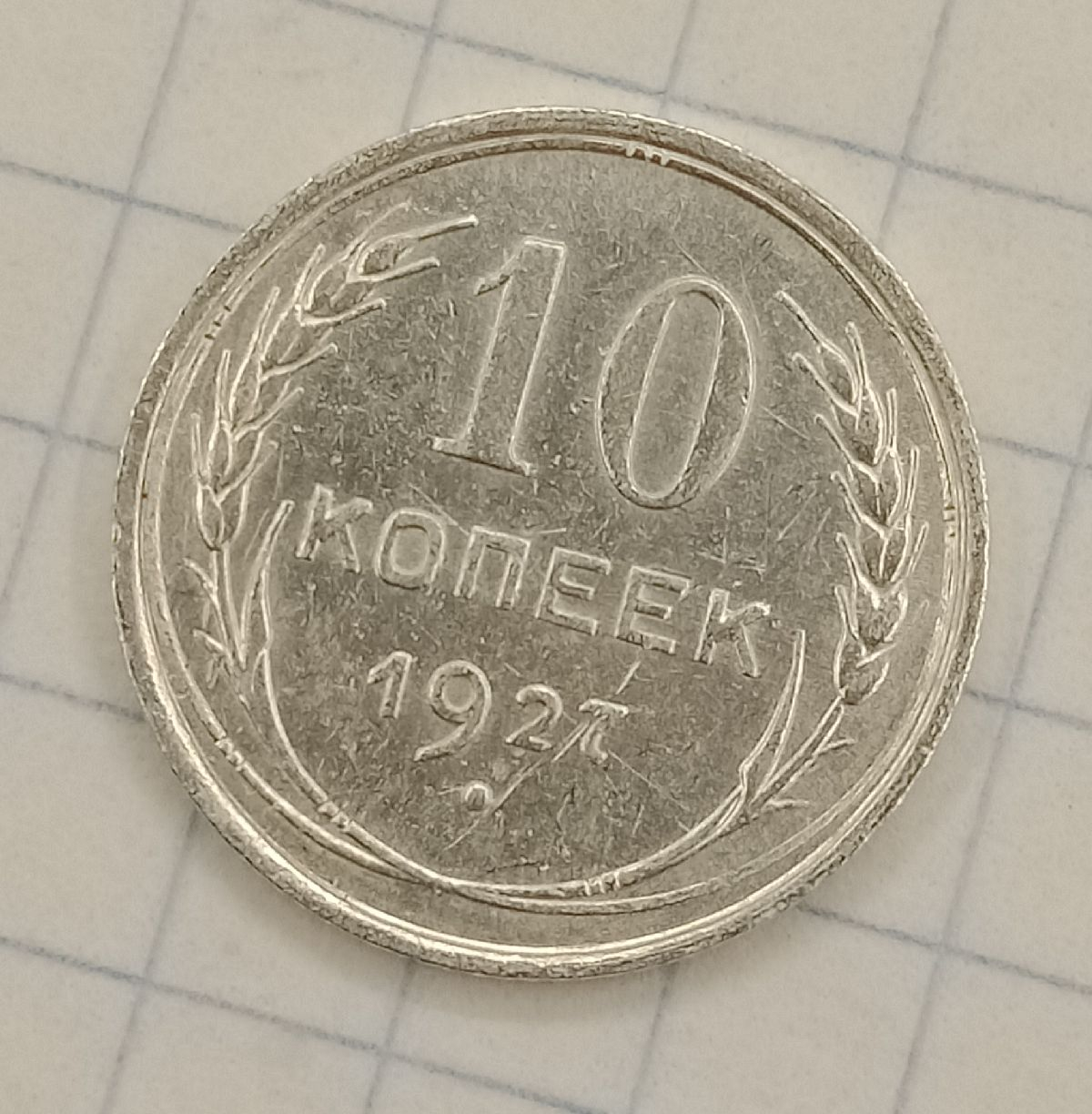 10 ������ 1927
