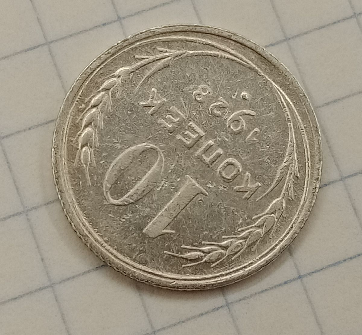 10 ������ 1928
