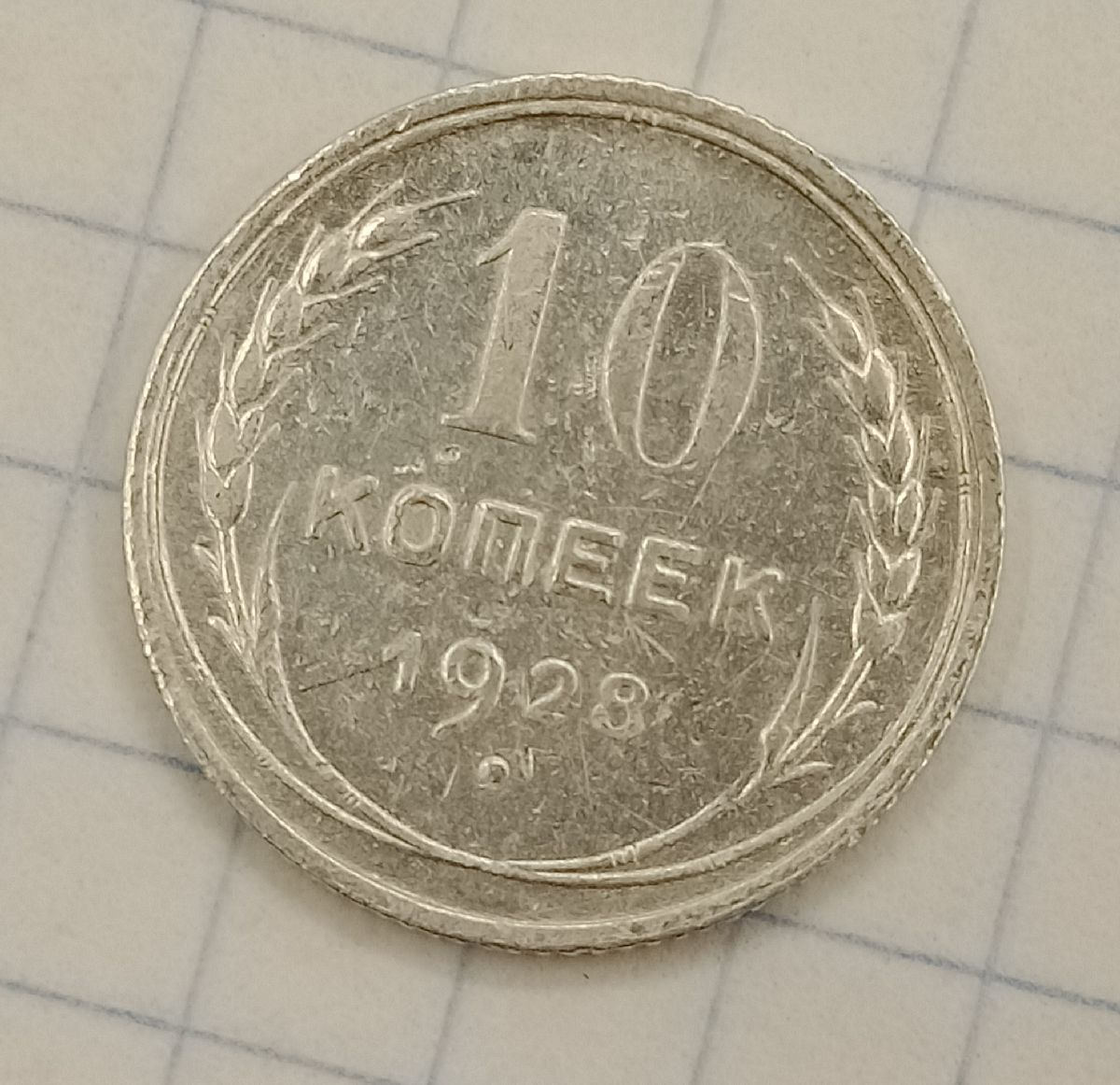 10 ������ 1928
