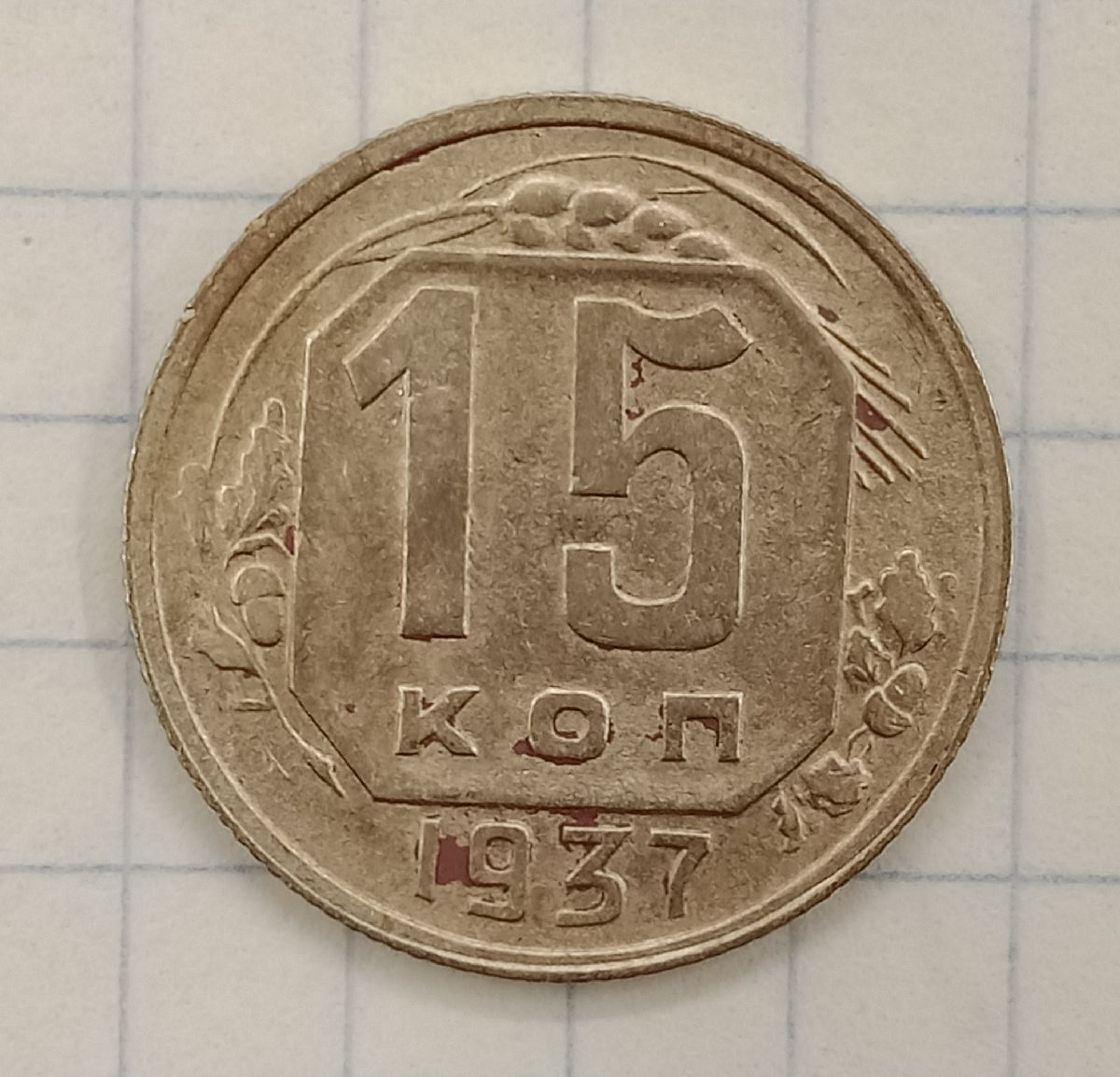 15 ������ 1937
