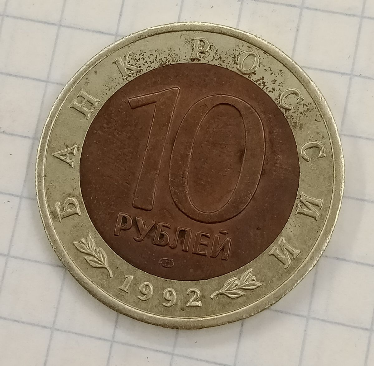 10 ������ 1992 ��� - ����������� �������
