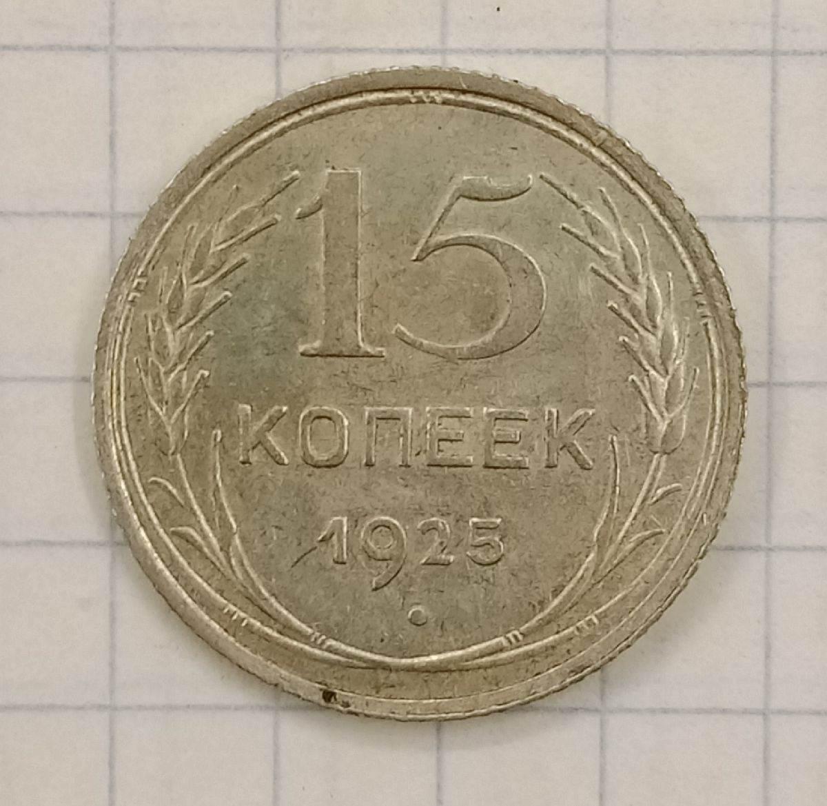 15 ������ 1925
