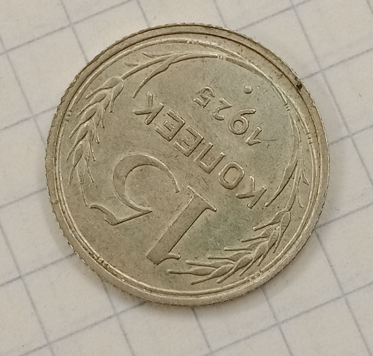 15 ������ 1925
