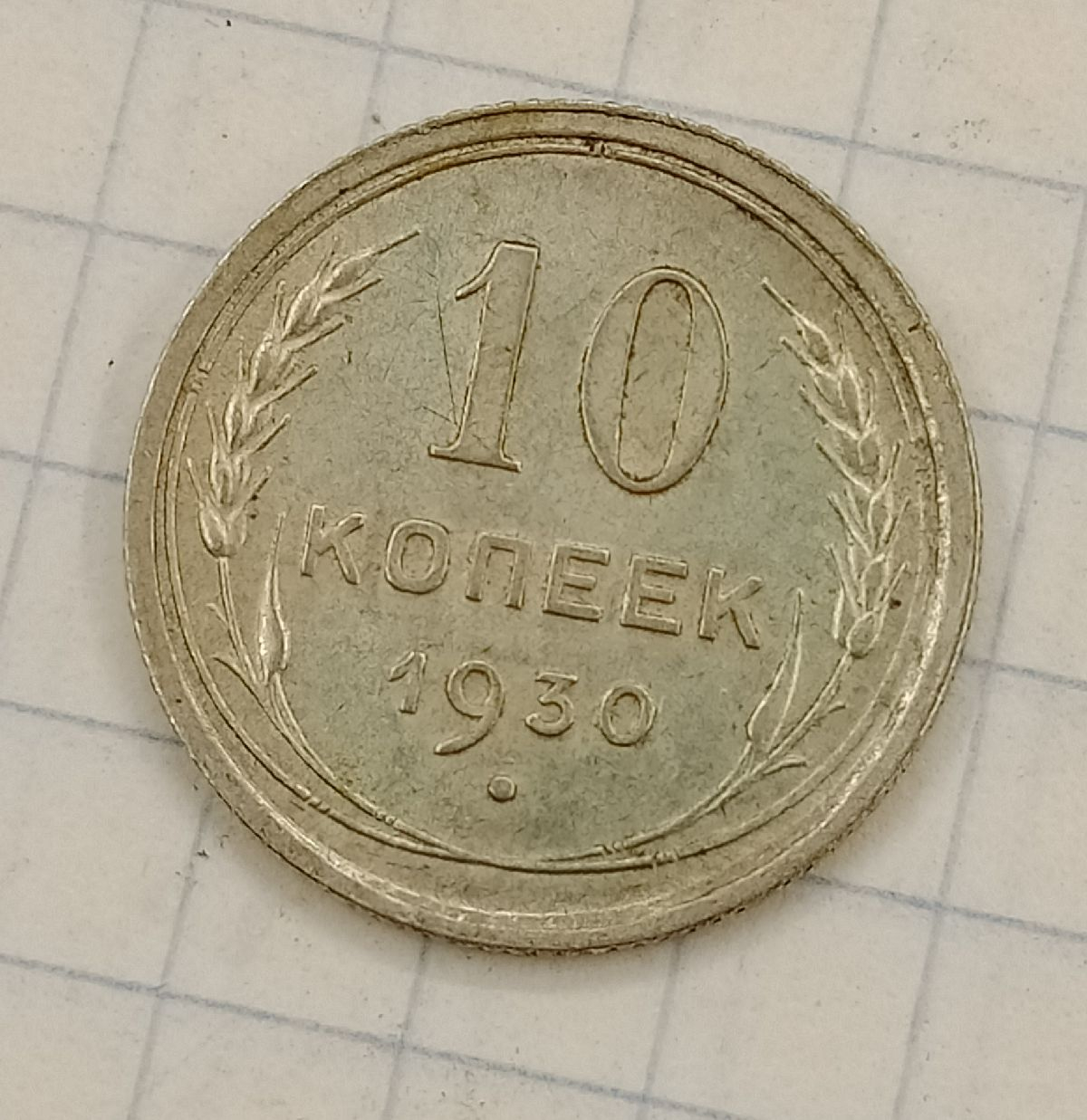 10 ������ 1930
