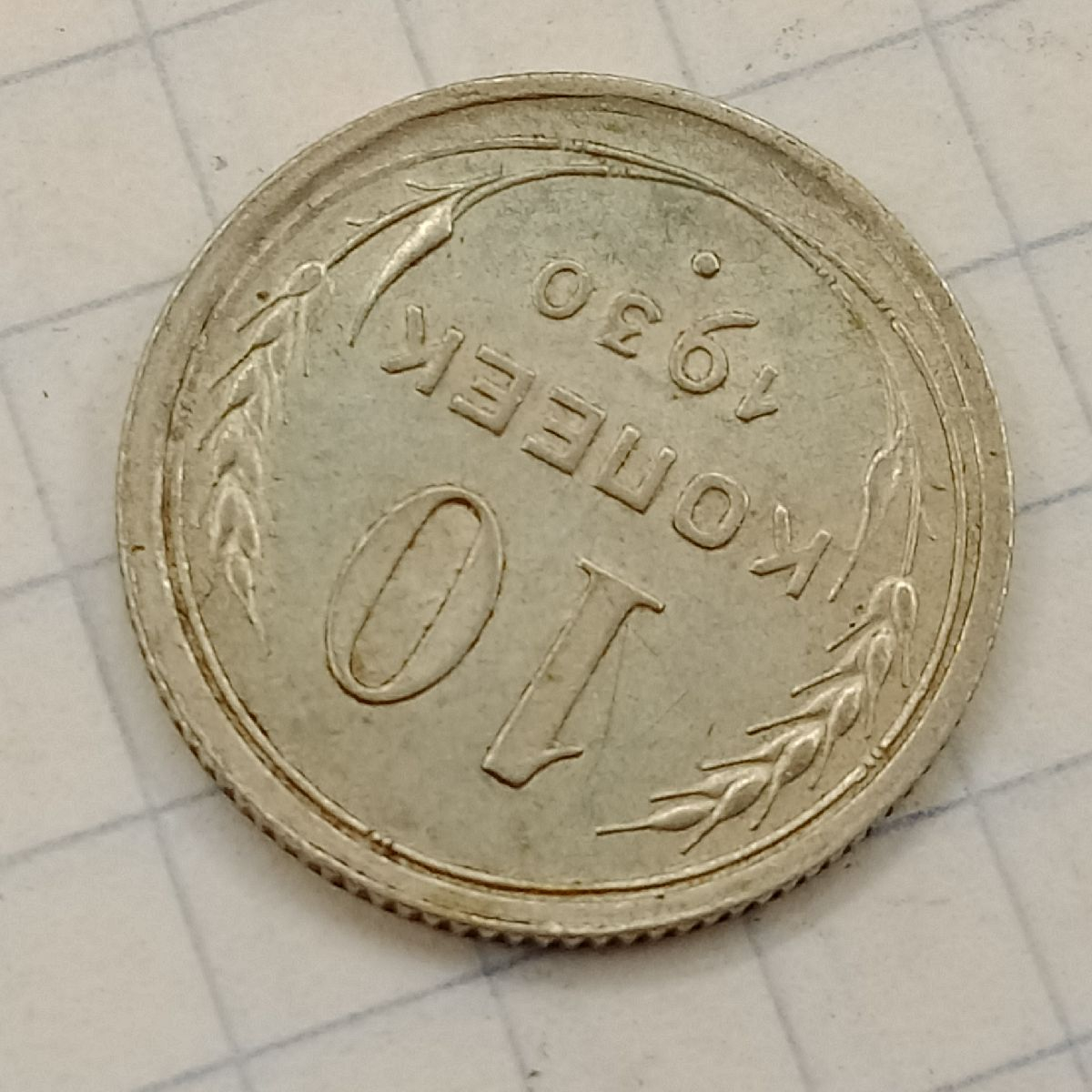 10 ������ 1930

