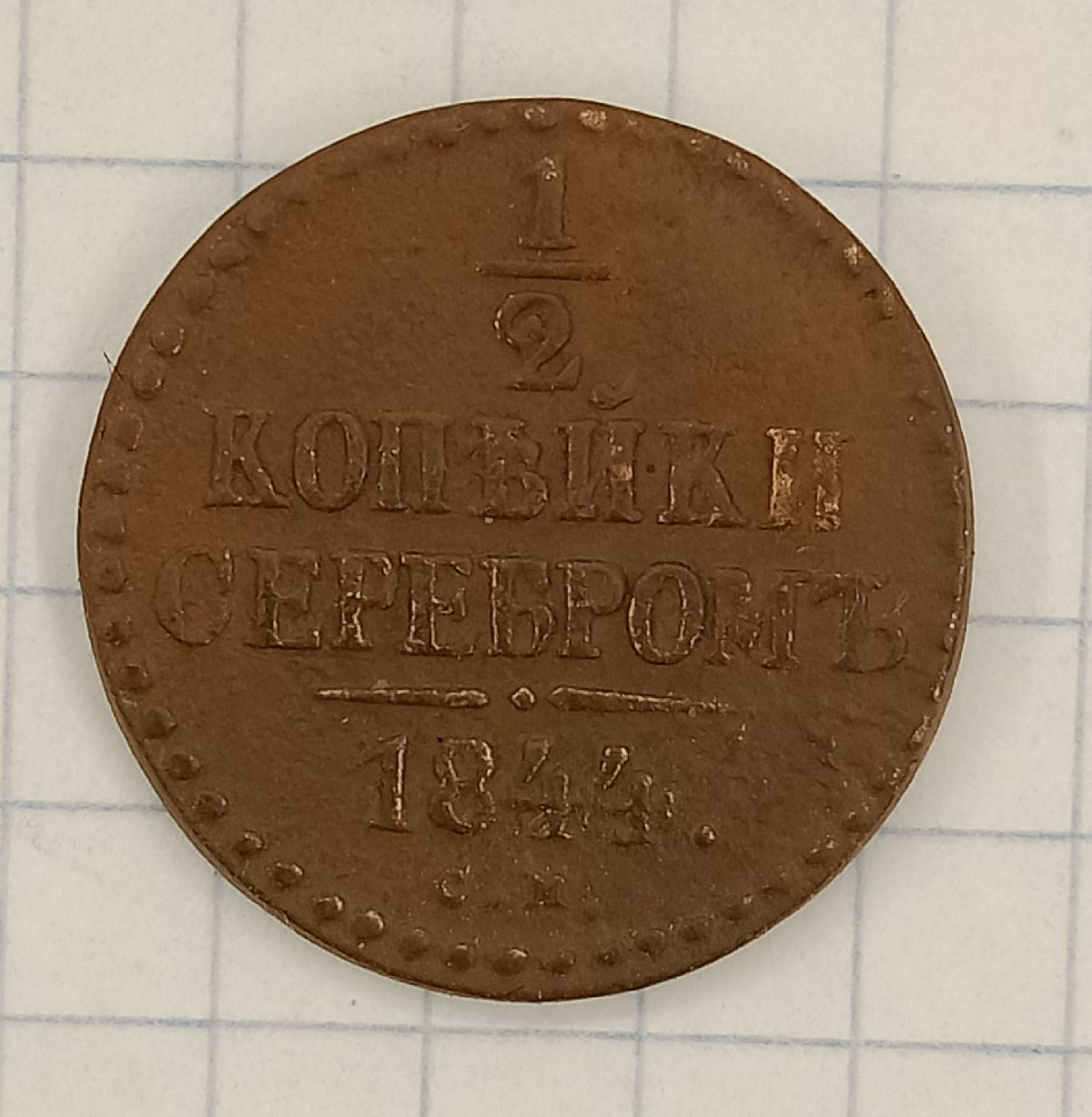 1/2 ������� 1844 ��
