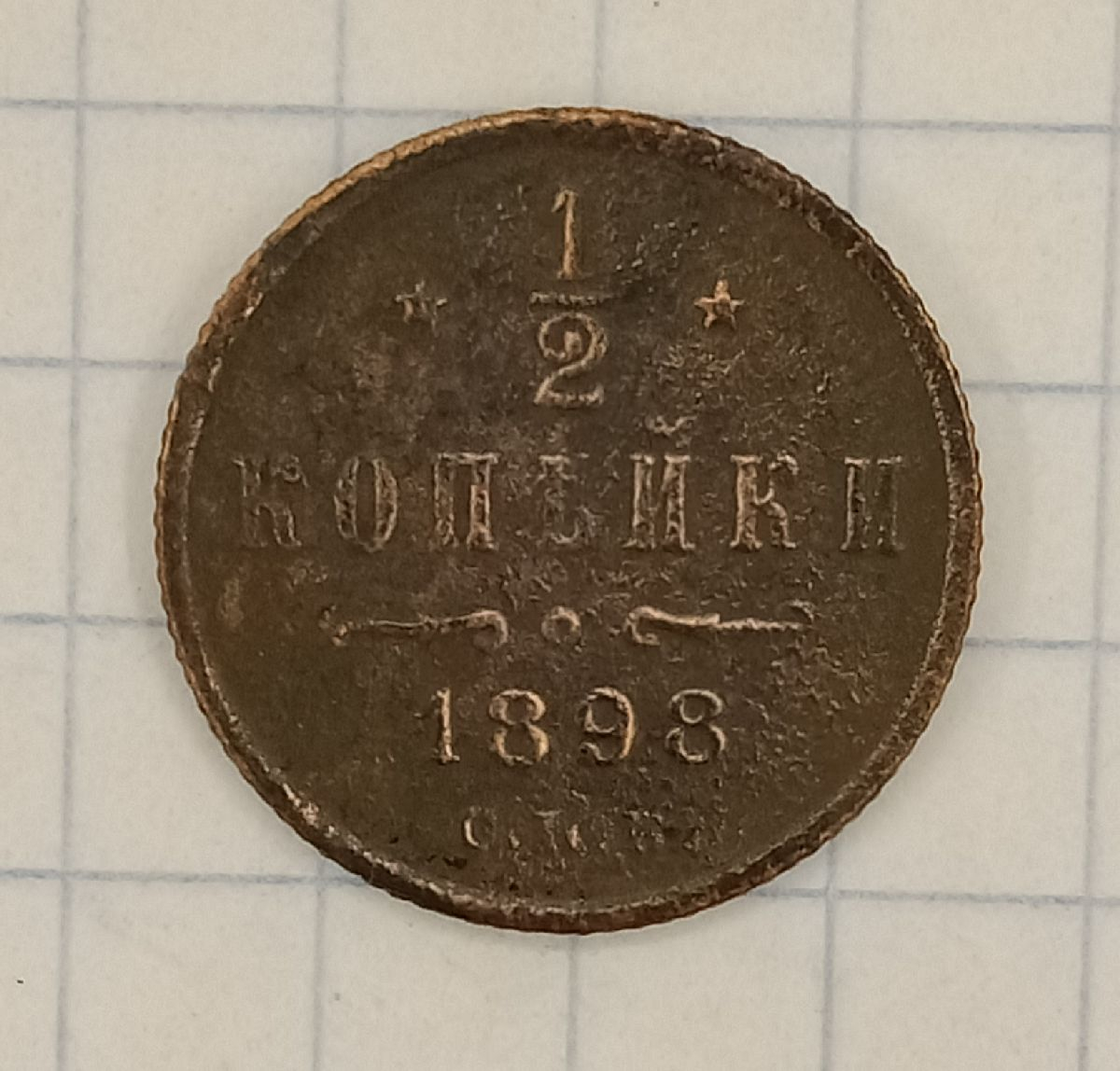 1/2 ������� 1898 ���
