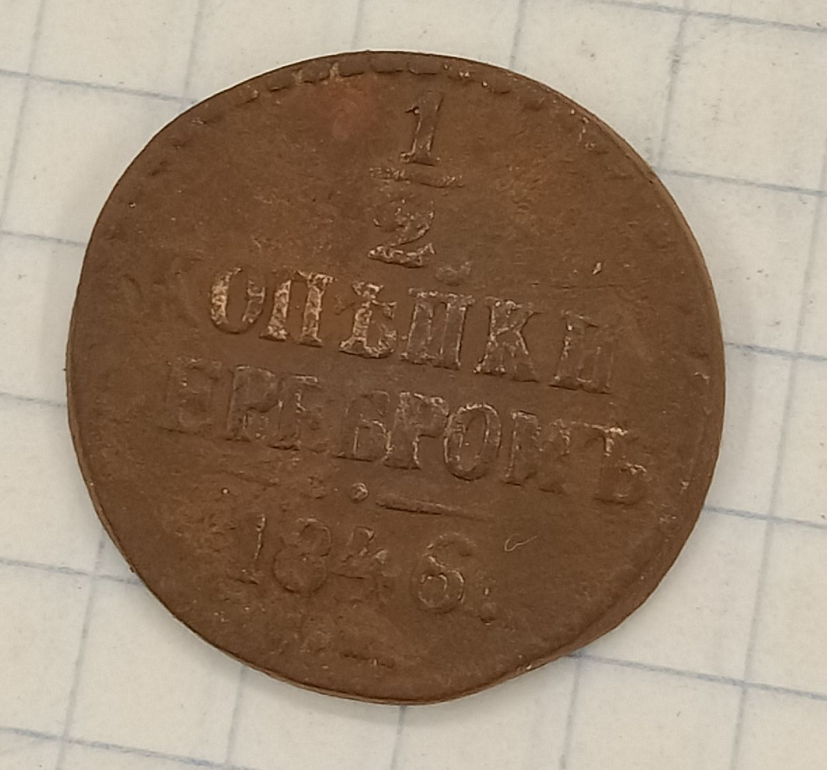 1/2 ������� 1846 ��
