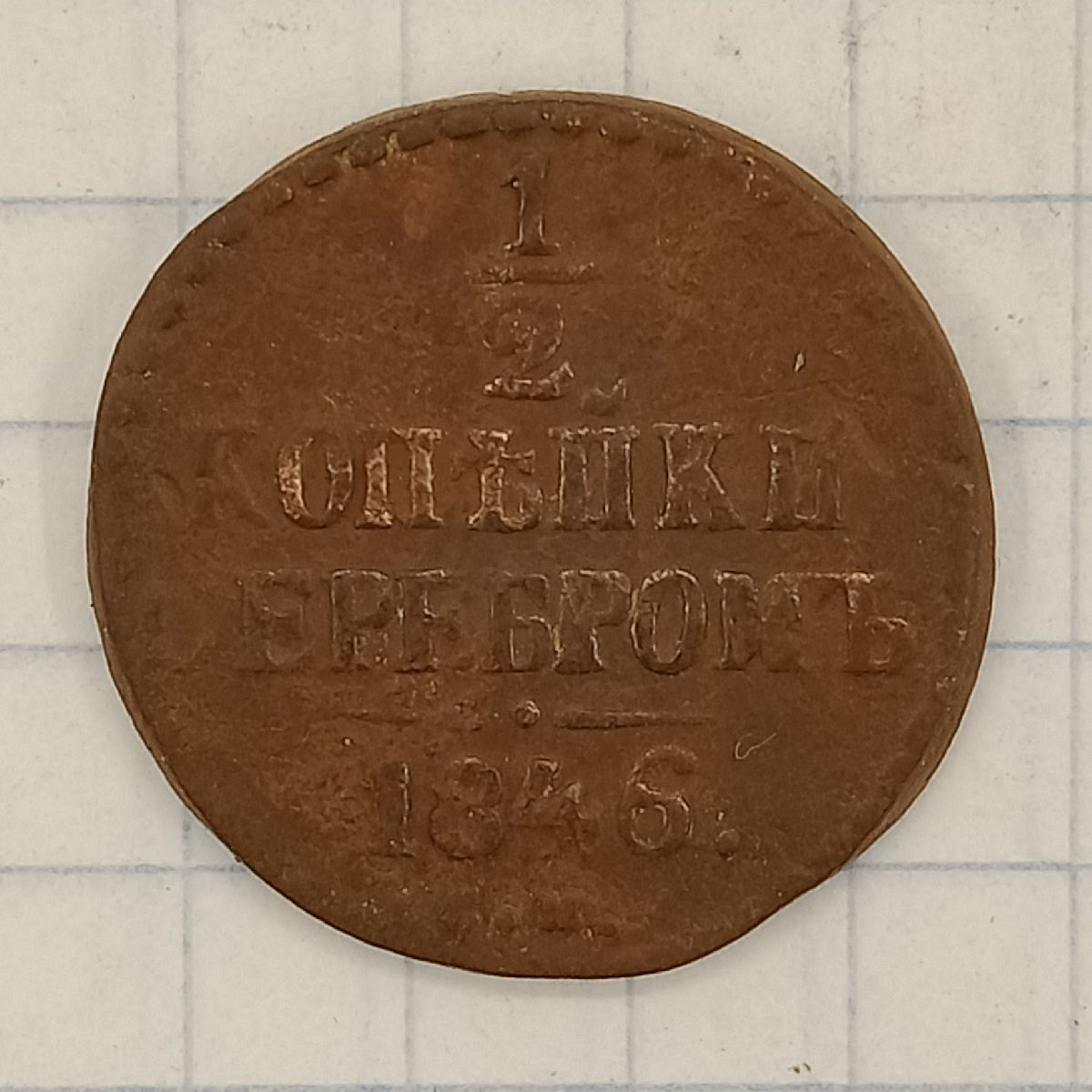 1/2 ������� 1846 ��
