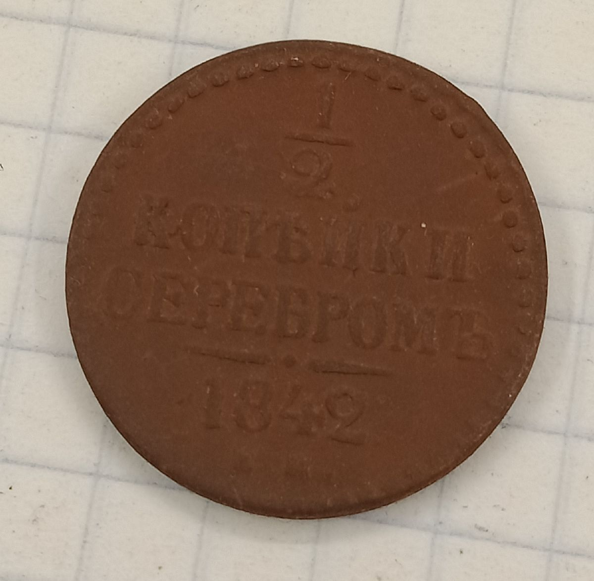 1/2 ������� 1842 ��

