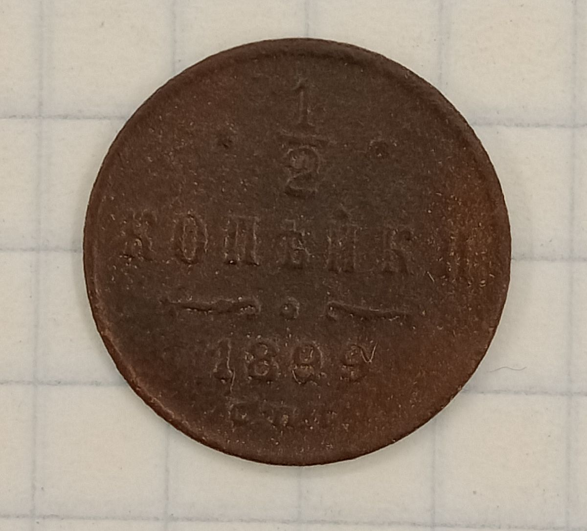 1/2 ������� 1899 ���
