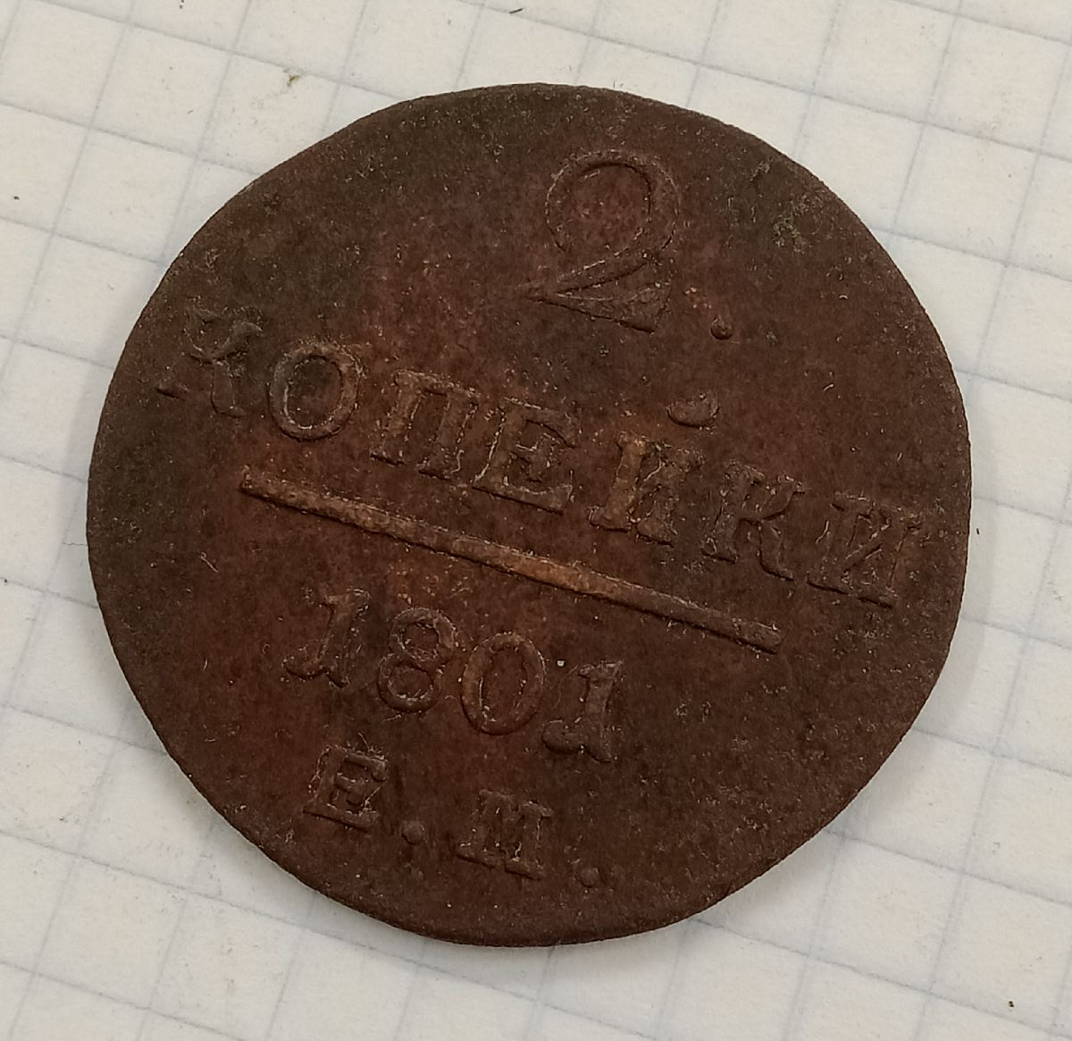 2 ������� 1801 ��
