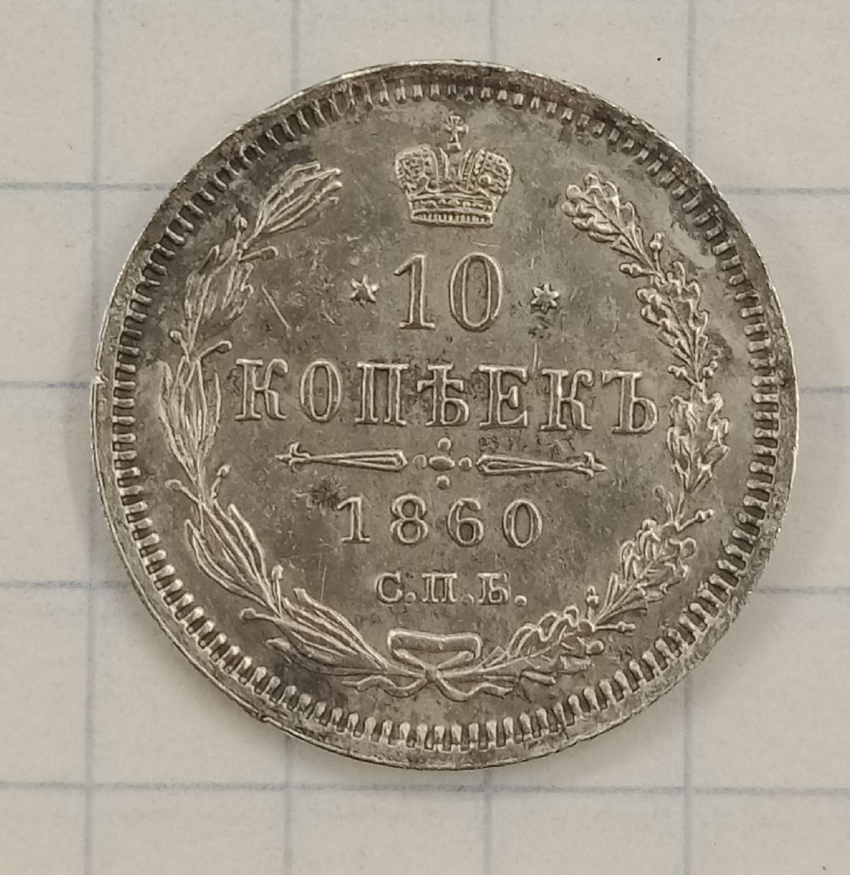 10 ������ 1860 ���-��
