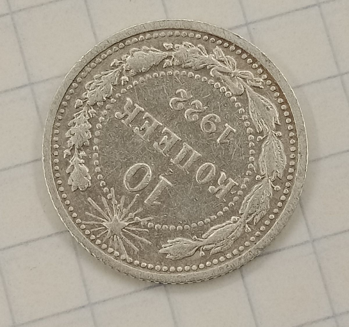 10 ������ 1922
