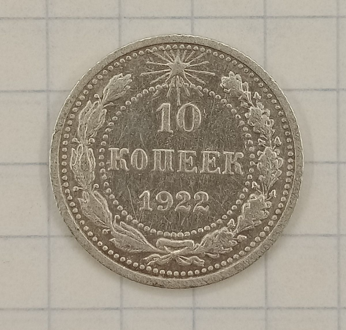 10 ������ 1922

