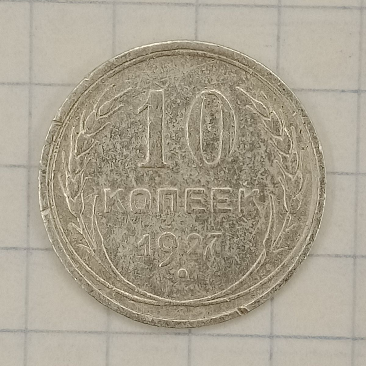 10 ������ 1927
